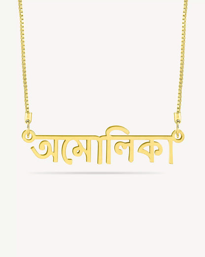 Personalised Bengali Name Necklace