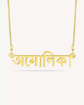 Personalised Bengali Name Necklace
